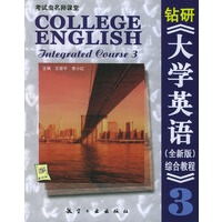 钻研《大学英语（全新版）综合教程》第3册——考试虫名师课堂