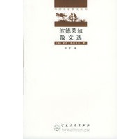 波德莱尔散文选——外国名家散文丛书