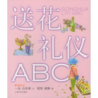 送花礼仪ABC