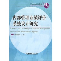 内部管理业绩评价系统设计研究/三友会计论丛