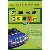 汽车驾驶速成与禁忌