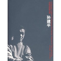中国油画家全集孙建平