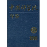中国科学院年鉴2010