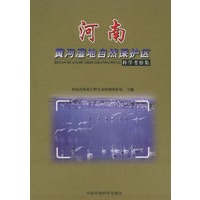 河南黄河湿地自然保护区科学考察集