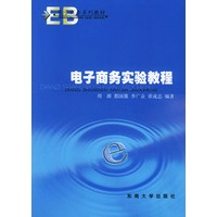 电子商务实验教程——电子商务专业系列教材