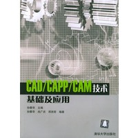 CAD\CAPP\CAM技术基础及应用