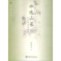 水远山长：汉字清幽的意境——幽雅阅读丛书