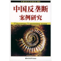 中国反垄断案例研究