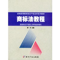 商标法教程/新编高等教育知识产权法学系列教材