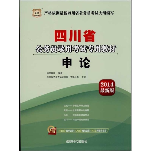 【申论(最新版) 华图教育图片】高清图_外观图