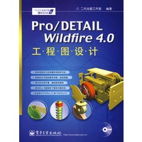 Pro/DETAIL Wildfire 4.0工程图设计(含光盘1张)