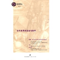 古代世界的自由与和平