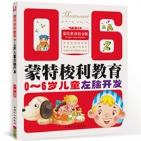 0-6岁儿童左脑开发-蒙特梭利教育