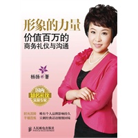 形象的力量:价值百万的商务礼仪与沟通