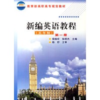 新编英语教程(五年制第1册)/教育部高职高专规划教材