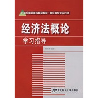 经济法概论学习指导（附光盘）