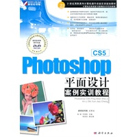 Photoshop CS5平面设计案例实训教程（含1DVD）