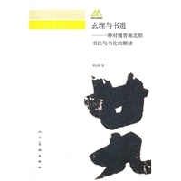 玄理与书道