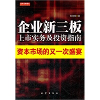 企业新三板上市实务及投资指南