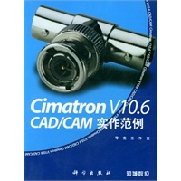 Cimatron V10.6 CAD/CAM 实作范例（附CD-ROM一张）
