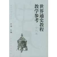 世界通史教程教学参考·古代卷——高等学校文科教材