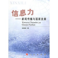 信息力——新闻传播与国家发展