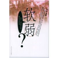 软弱