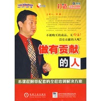 做有贡献的人（本课程附带配套的全程培训解方案）（4VCD）