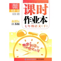 课时作业本 7年级语文下(新课标江苏版)（2010年12月印刷）附答案