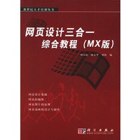 网页设计三合一综合教程（MX版）——新世纪人才培训丛书