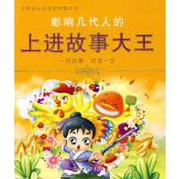 影响几代人的上进故事大王