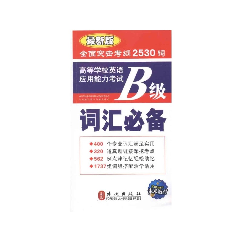 《未来高校英语应用能力考试B级词汇必备 沈海
