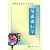 货币银行学（高等财经院校系列教材）
