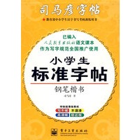 小学生标准字帖·钢笔楷书