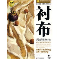 色彩静物衬布局部训练法