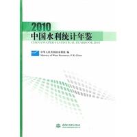 中国水利统计年鉴 2010 (精装)