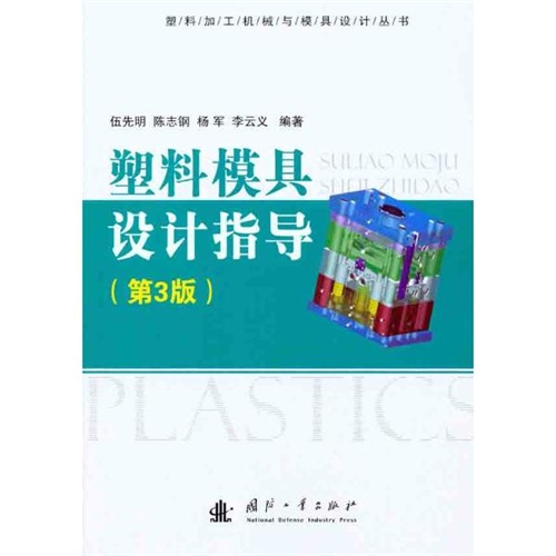【塑料模具设计设计(第3版)伍先明等图片】高平面指导数据市场调查 【塑料模具设计设计(第3版)伍先明等图片】高平面指导数据市场调查