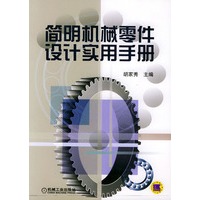 简明机械零件设计实用手册——高等职业技术学校试用教材