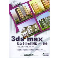 3ds max 综合小区效果图设计与制作（附CD-ROM光盘一张）——面向工程系列丛书