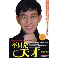 不只是天才：我的学习经验与成长故事