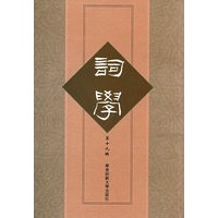 《词学》第十九辑