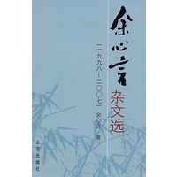 余心言杂文选（1998—2007）