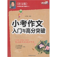 作文桥 《小考作文入门与高分突破》