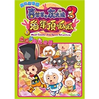 《喜羊羊与灰太狼兔年顶呱呱》美绘故事屋2