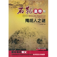 石勒皇帝与羯胡人之谜