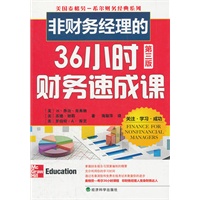 非财务经理的36小时财务速成课(第三版)
