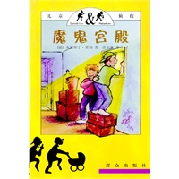 儿童侦探--魔鬼宫殿