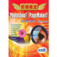 Photoshop&PageMaker7整合应用实例教程（附光盘）