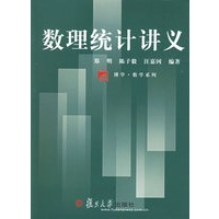 数理统计讲义——博学·数学系列
