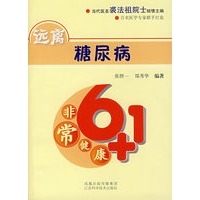 非常健康6+1——远离糖尿病